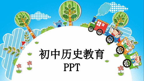 初中历史教育PPT