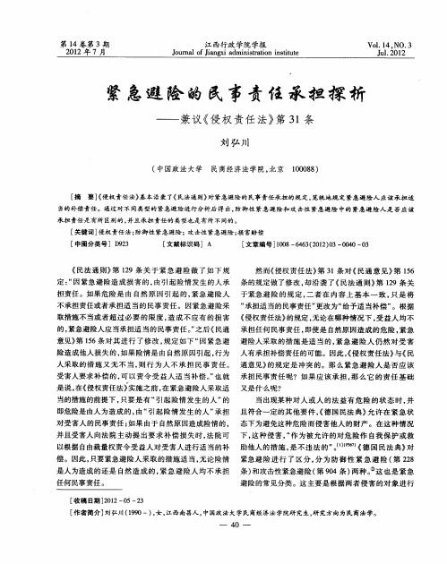 紧急避险的民事责任承担探析——兼议《侵权责任法》第31条