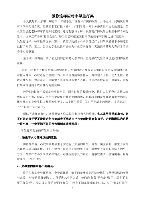 家庭教育讲堂教你这样应对小学生打架