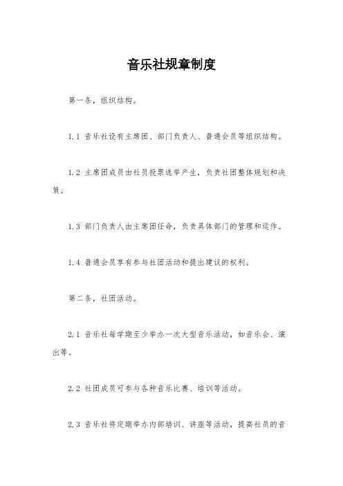 音乐社规章制度