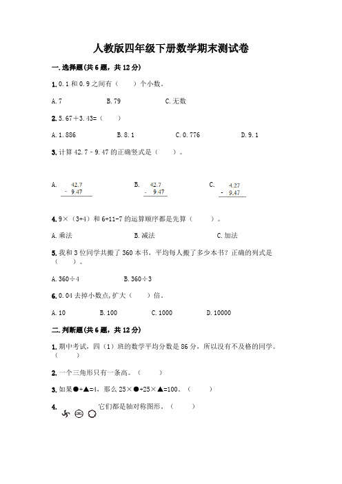 人教版四年级下册数学期末测试卷及参考答案(完整版)