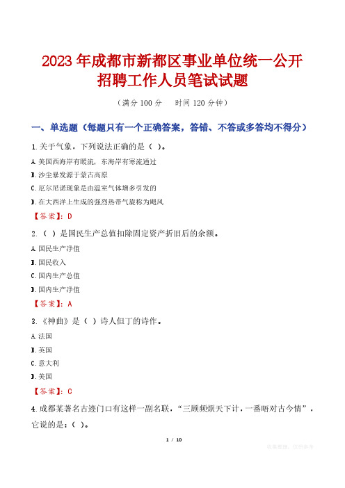 2023年成都市新都区事业单位统一公开招聘工作人员笔试真题