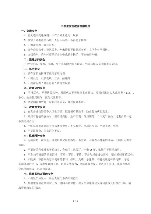 小学生安全教育短信提醒