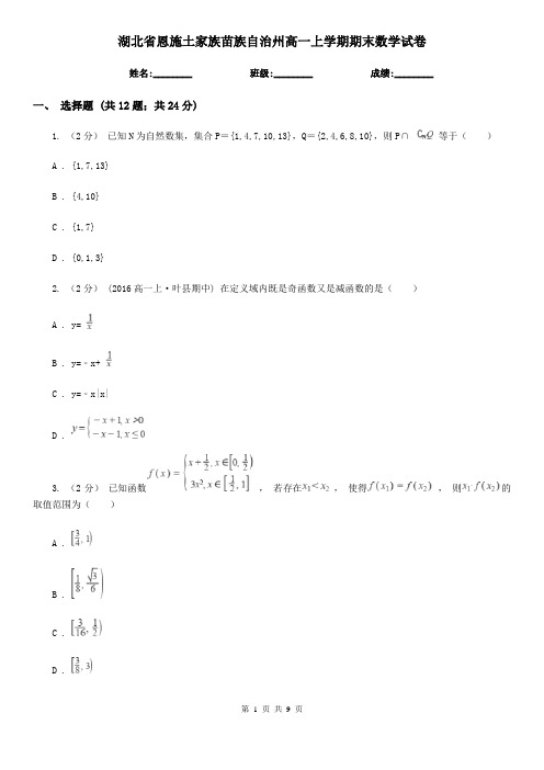 湖北省恩施土家族苗族自治州高一上学期期末数学试卷