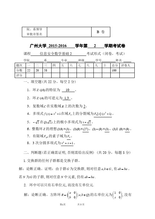 信息安全数学基础 2B卷 答案