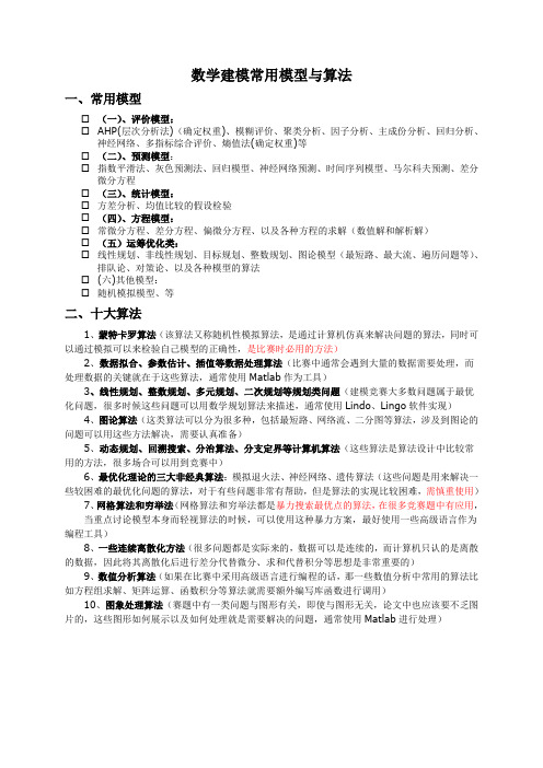 大学生数学建模--常用模型与算法