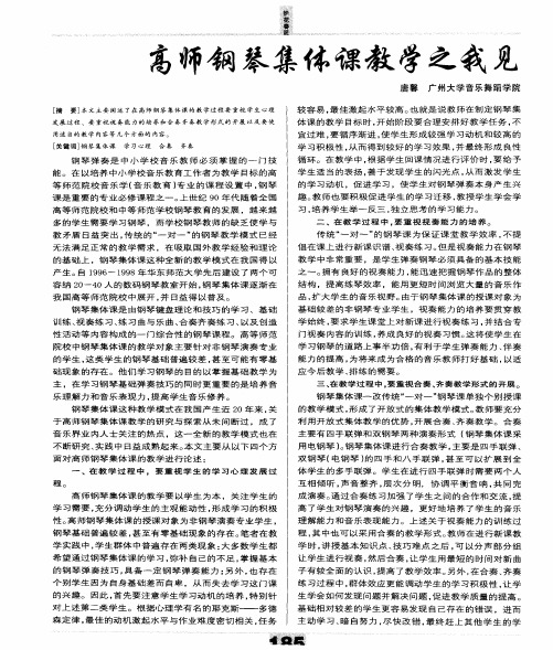 高师钢琴集体课教学之我见