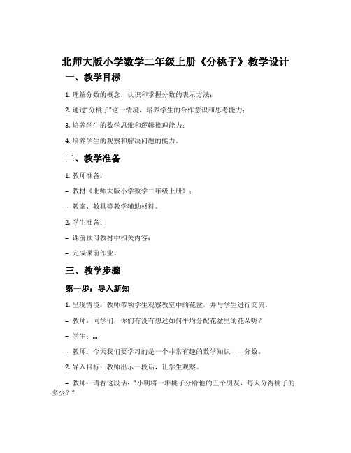 北师大版小学数学二年级上册《分桃子》教学设计