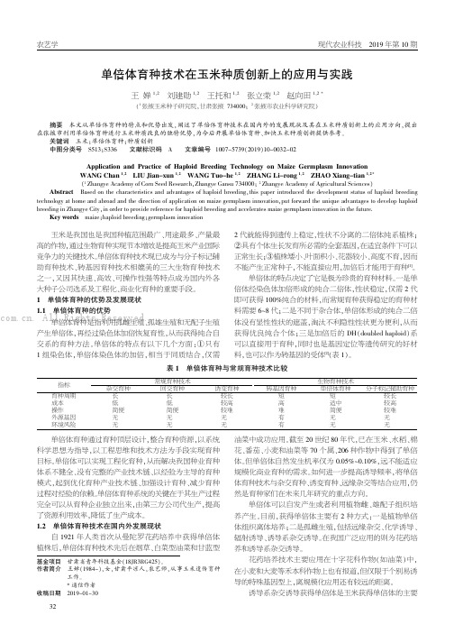 单倍体育种技术在玉米种质创新上的应用与实践