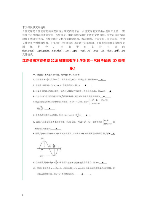 江苏省南京市多校2018届高三数学上学期第一次段考试题 文(扫描版)