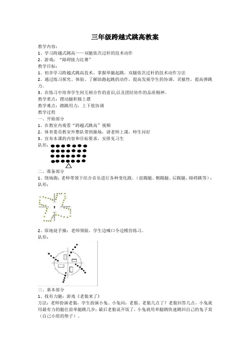 三年级跨越式跳高教案