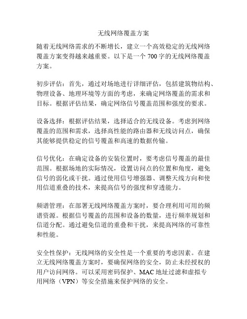 无线网络覆盖方案