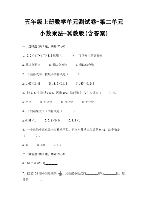 五年级上册数学单元测试卷-第二单元 小数乘法-冀教版(含答案)