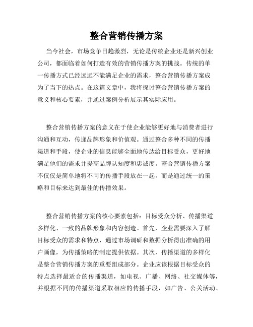 整合营销传播方案