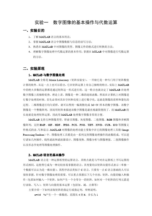 实验一  数字图像的基本操作与代数运算