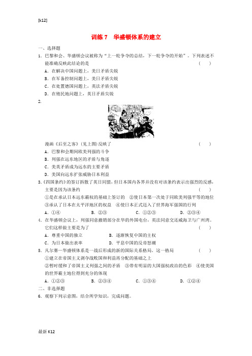 [推荐学习]高中历史 2.7 华盛顿体系的建立每课一练 岳麓版选修3