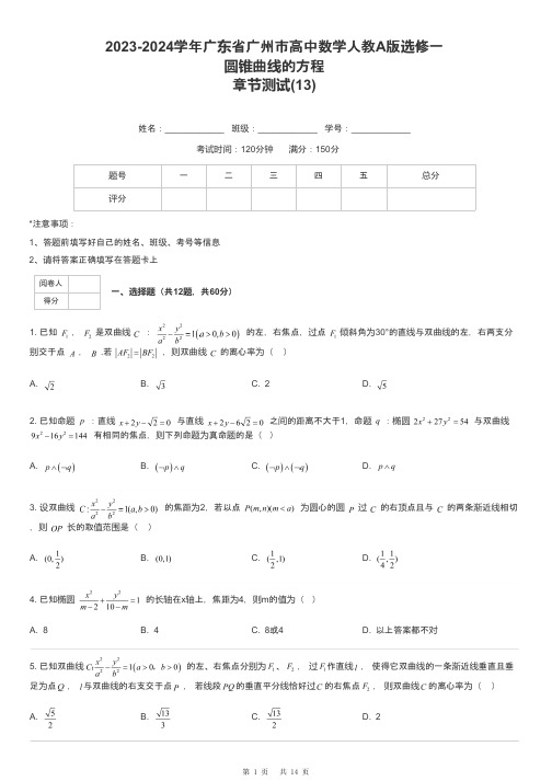 2023-2024学年广东省广州市高中数学人教A版选修一圆锥曲线的方程章节测试-13-含解析