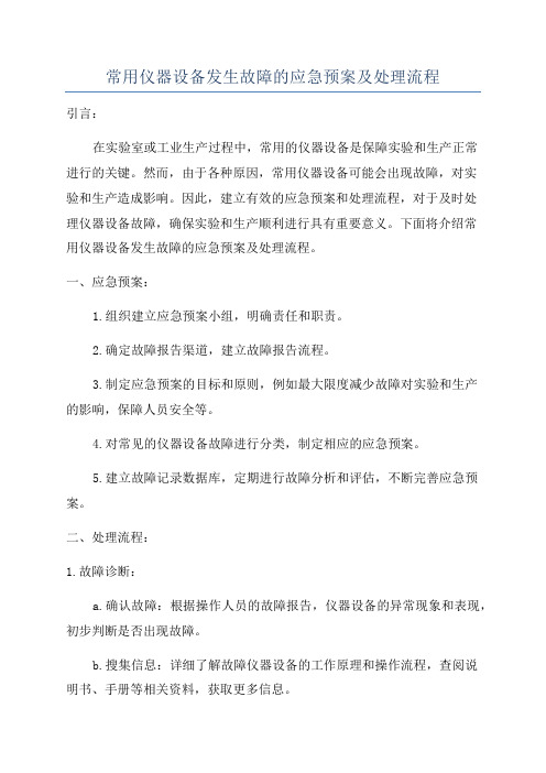 常用仪器设备发生故障的应急预案及处理流程