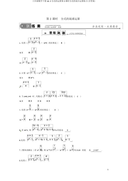 八年级数学下册16.2分式的运算第2课时分式的混合运算练习(含答案)