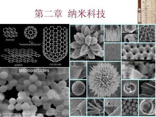 现代科学技术概论2(纳米科技)