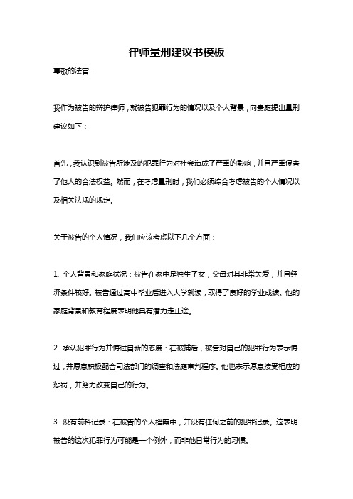 律师量刑建议书模板