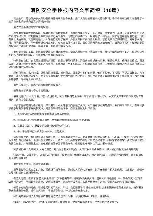 消防安全手抄报内容文字简短(10篇)