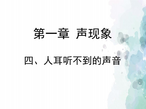 苏科版物理八年级上册-《人耳听不到的声音》教学课件