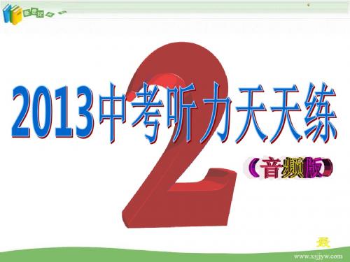 金榜英语-2013中考听力天天练-2(含听力ppt,录音材料及答案,听力mp3)-1.ppt
