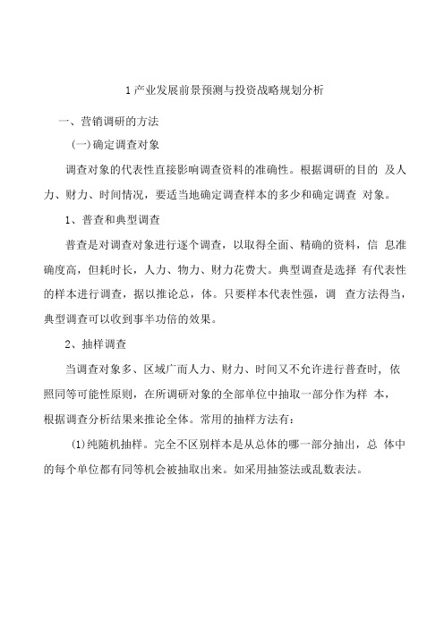 1产业发展前景预测与投资战略规划分析