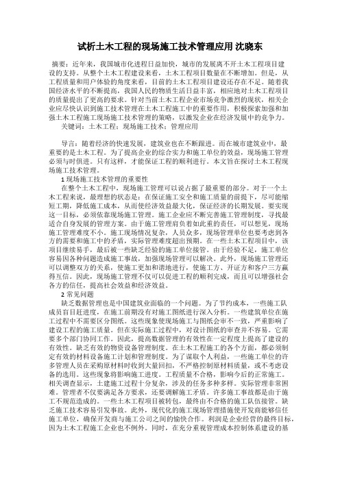 试析土木工程的现场施工技术管理应用 沈晓东