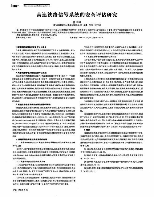 高速铁路信号系统的安全评估研究