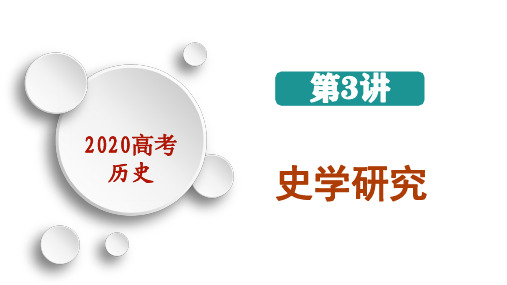 2020高考历史---史学研究(史料实证)