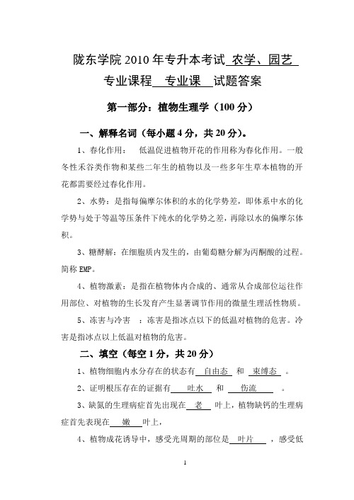 2010年专升本考试农学、园艺专业《植物生理学》、《土壤肥料学》答案