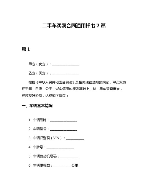 二手车买卖合同通用样书7篇