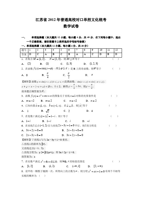 江苏省2012年普通高校对口单招文化统考数学试卷(含答案)