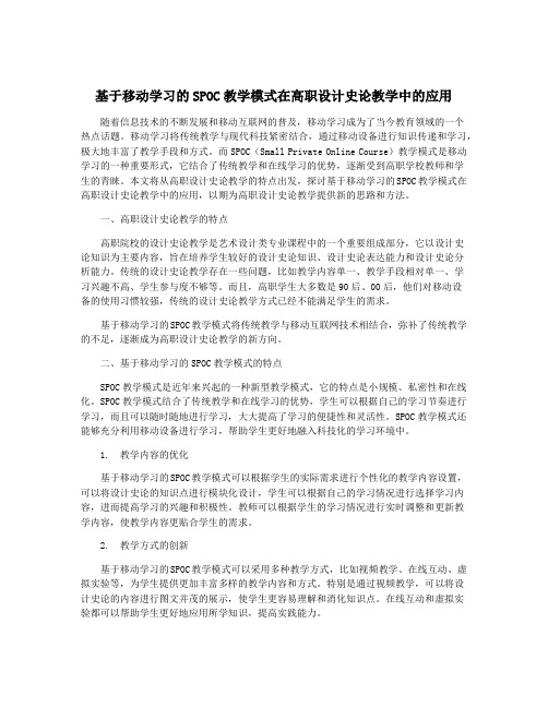 基于移动学习的SPOC教学模式在高职设计史论教学中的应用