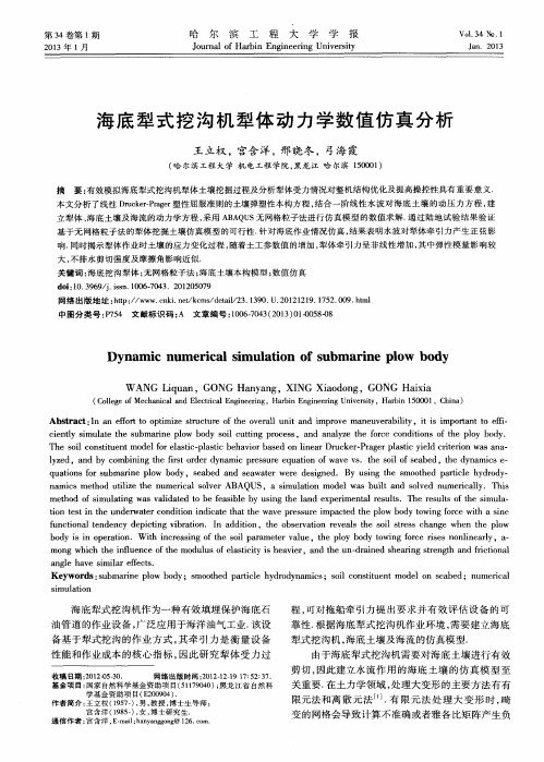 海底犁式挖沟机犁体动力学数值仿真分析