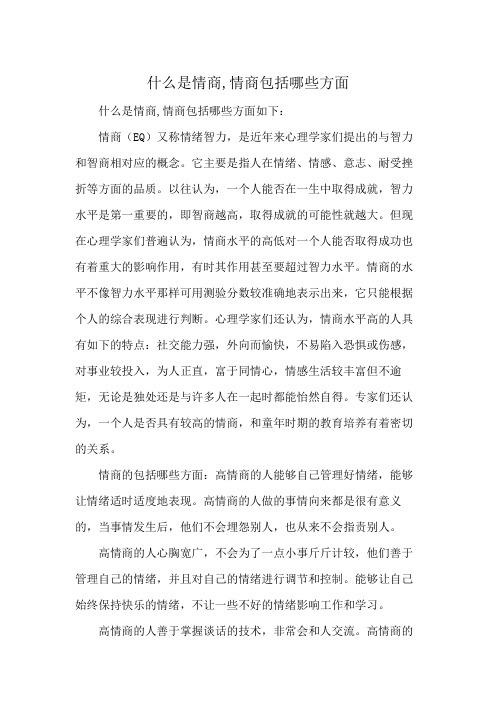 什么是情商,情商包括哪些方面