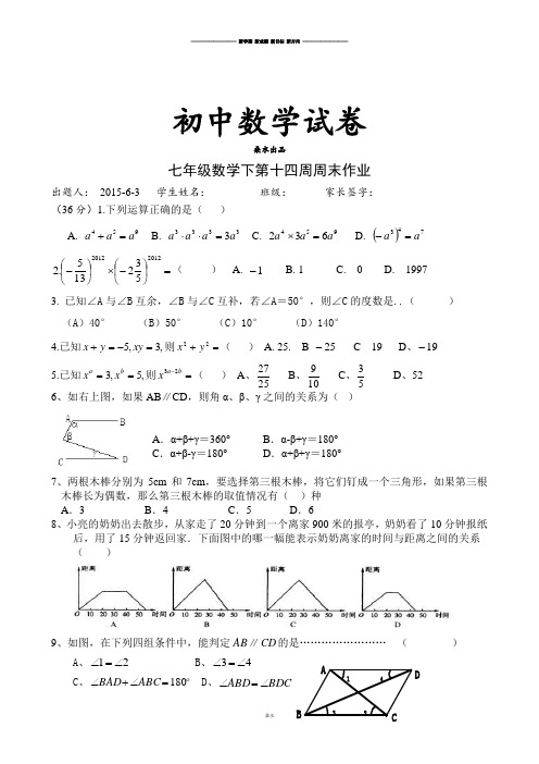 北师大版数学七年级下第十四周周末作业.docx