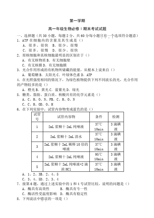 高一生物期末考试试题及答案必修