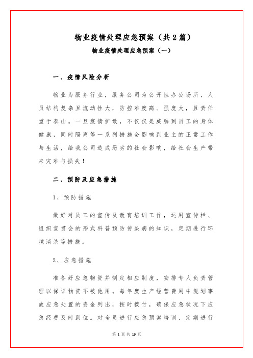 物业疫情处理应急预案(共2篇)