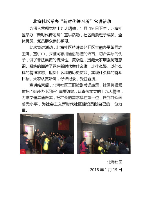 北海社区举办新时代传习所宣讲活动