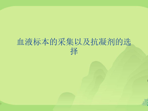 血液标本的采集以及抗凝剂的选择