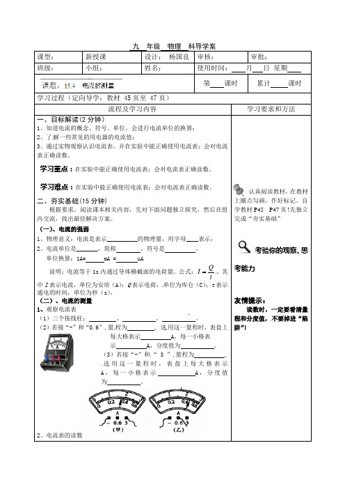 人教版-物理-九年级物理导学案15.4电流的测量