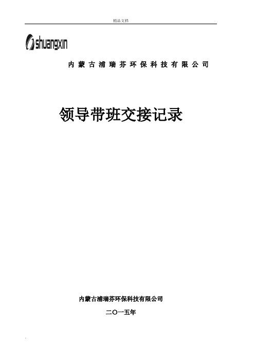 领导带班现场交接班记录表及隐患排查记录