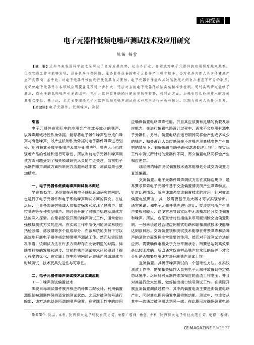 电子元器件低频电噪声测试技术及应用研究