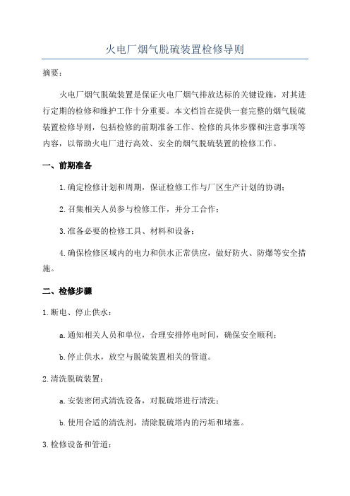 火电厂烟气脱硫装置检修导则