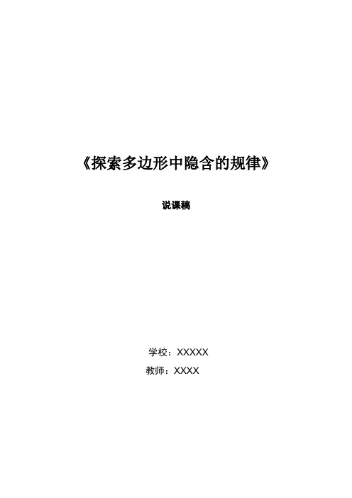 冀教版数学四下探索乐园《探索多边形中隐含的规律》说课稿 