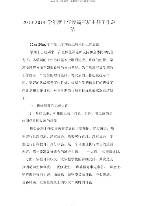 2013-2014学年度上学期高三班主任工作总结