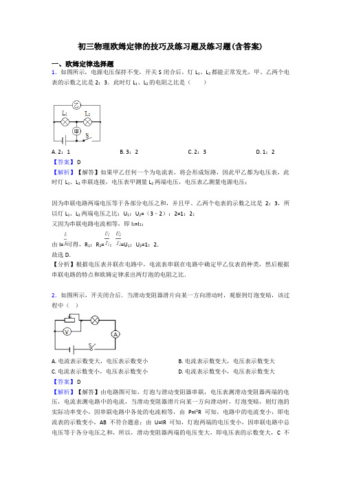 初三物理欧姆定律的技巧及练习题及练习题(含答案)